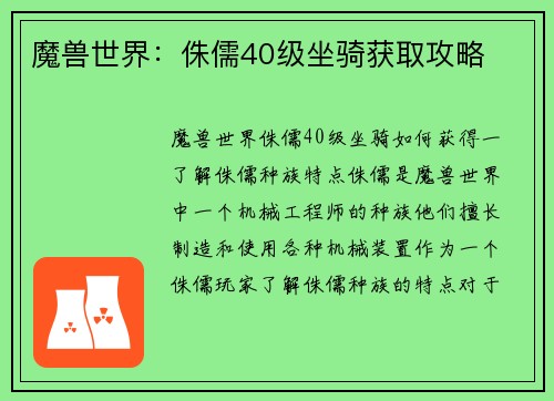 魔兽世界：侏儒40级坐骑获取攻略