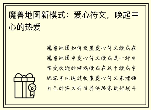 魔兽地图新模式：爱心符文，唤起中心的热爱
