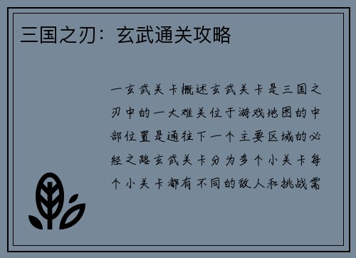 三国之刃：玄武通关攻略