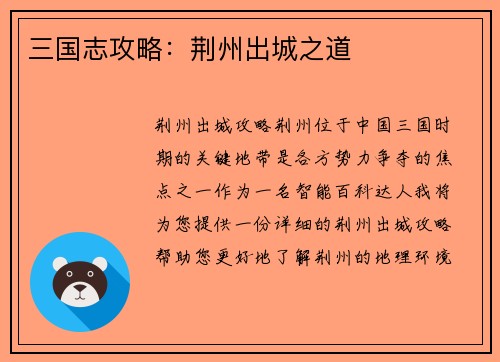 三国志攻略：荆州出城之道